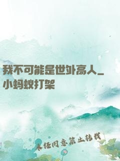 我不可能是世外高人