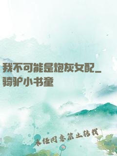 我不可能是炮灰女配