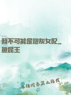 我不可能是炮灰女配