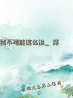 我不可能这么俗