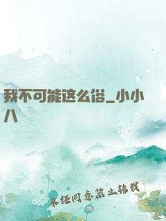 我不可能这么俗