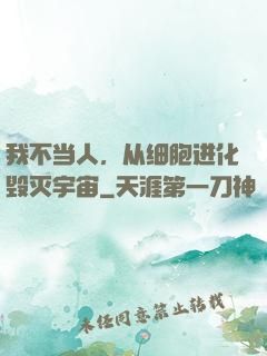 我不当人，从细胞进化毁灭宇宙