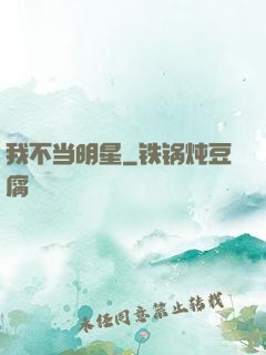 我不当明星