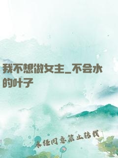 我不想做女主