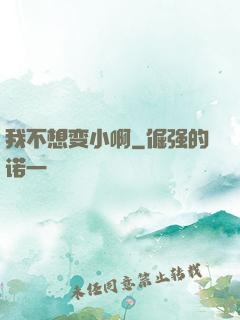 我不想变小啊