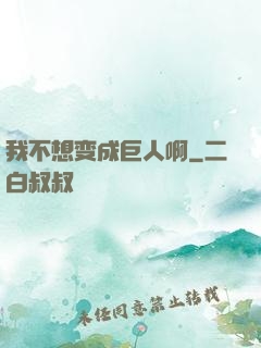 我不想变成巨人啊