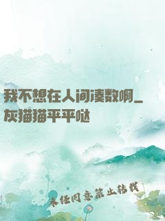 我不想在人间凑数啊