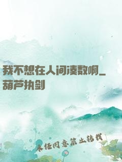 我不想在人间凑数啊