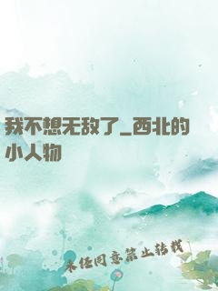 我不想无敌了