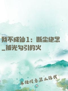 我不成仙1：断尘绝念