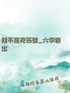 我不是克苏鲁