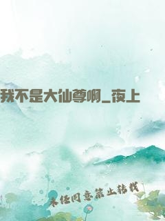 我不是大仙尊啊