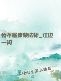 我不是废柴法师