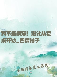 我不是橘猫！进化从老虎开始
