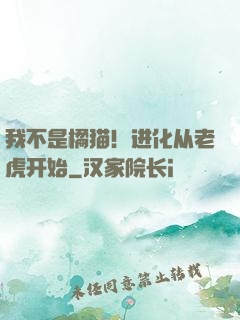 我不是橘猫！进化从老虎开始