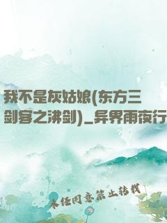 我不是灰姑娘(东方三剑客之沸剑)