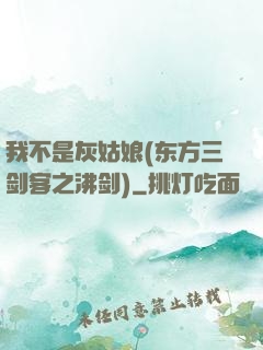 我不是灰姑娘(东方三剑客之沸剑)
