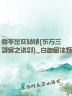 我不是灰姑娘(东方三?？椭薪?