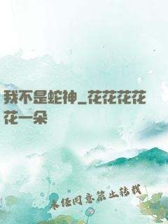 我不是蛇神