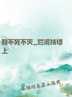 我不死不灭