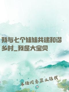 我与七个妹妹共建和谐乡村