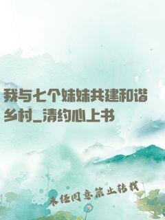 我与七个妹妹共建和谐乡村