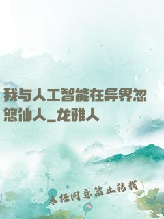 我与人工智能在异界忽悠仙人