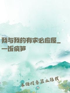 我与我的有求必应屋