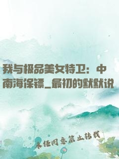我与极品美女特卫：中南海保镖