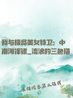 我与极品美女特卫：中南海保镖
