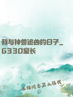 我与神兽追凶的日子