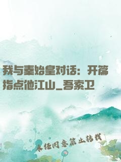 我与秦始皇对话：开篇指点他江山