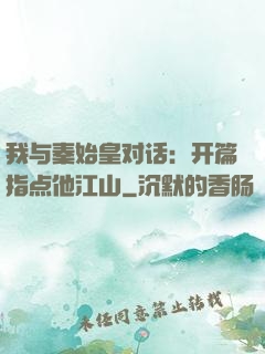 我与秦始皇对话：开篇指点他江山
