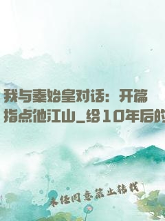 我与秦始皇对话：开篇指点他江山