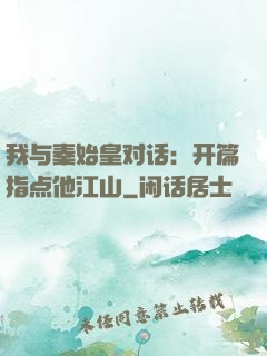 我与秦始皇对话：开篇指点他江山