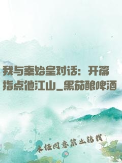 我与秦始皇对话：开篇指点他江山