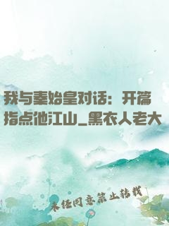 我与秦始皇对话：开篇指点他江山