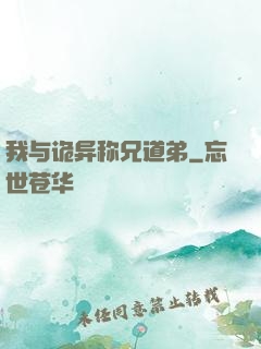 我与诡异称兄道弟