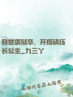 我世袭狱卒，开局镇压长公主