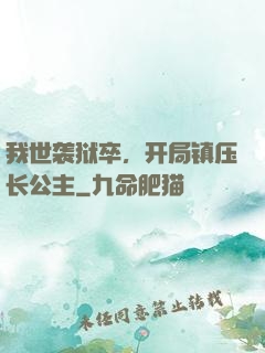 我世袭狱卒，开局镇压长公主