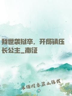 我世袭狱卒，开局镇压长公主