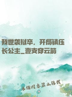 我世袭狱卒，开局镇压长公主