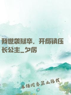 我世袭狱卒，开局镇压长公主