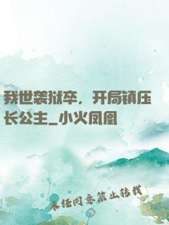 我世袭狱卒，开局镇压长公主