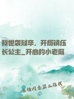 我世袭狱卒，开局镇压长公主
