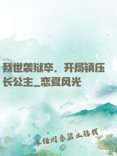我世袭狱卒，开局镇压长公主