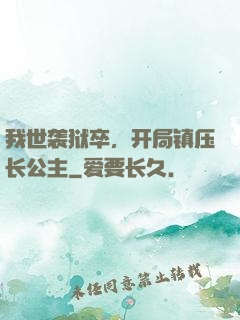 我世袭狱卒，开局镇压长公主