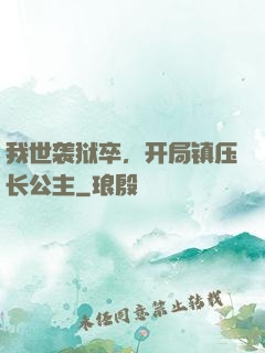 我世袭狱卒，开局镇压长公主