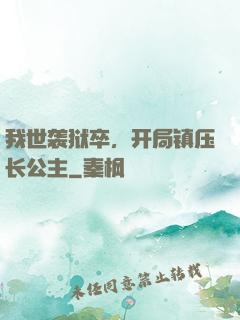 我世袭狱卒，开局镇压长公主