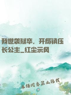 我世袭狱卒，开局镇压长公主